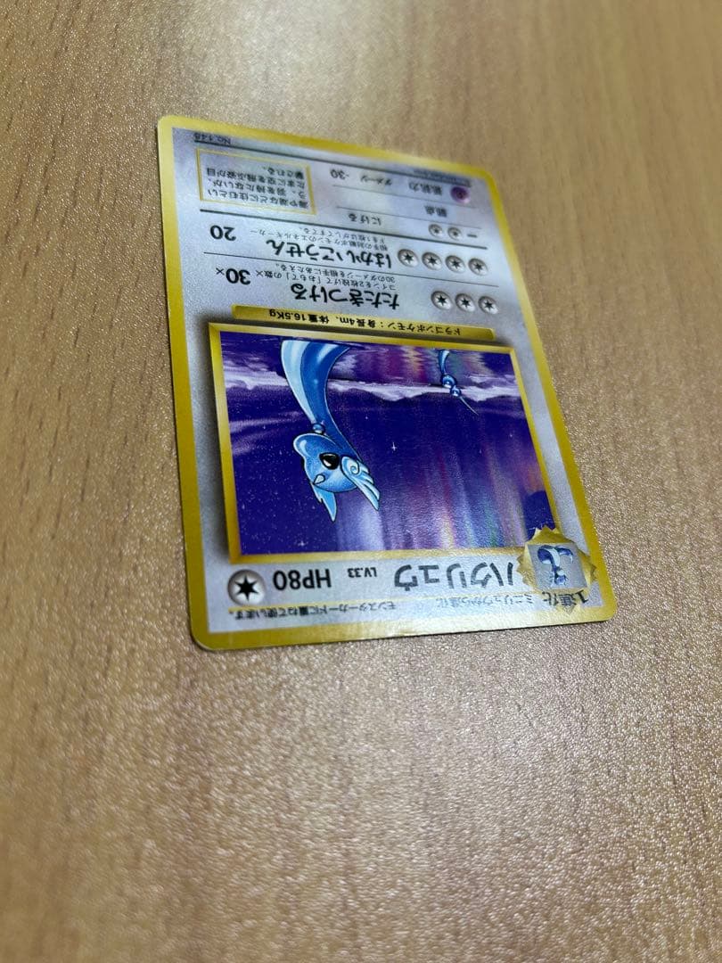 ポケモンカード　旧裏　初版　ハクリュウ