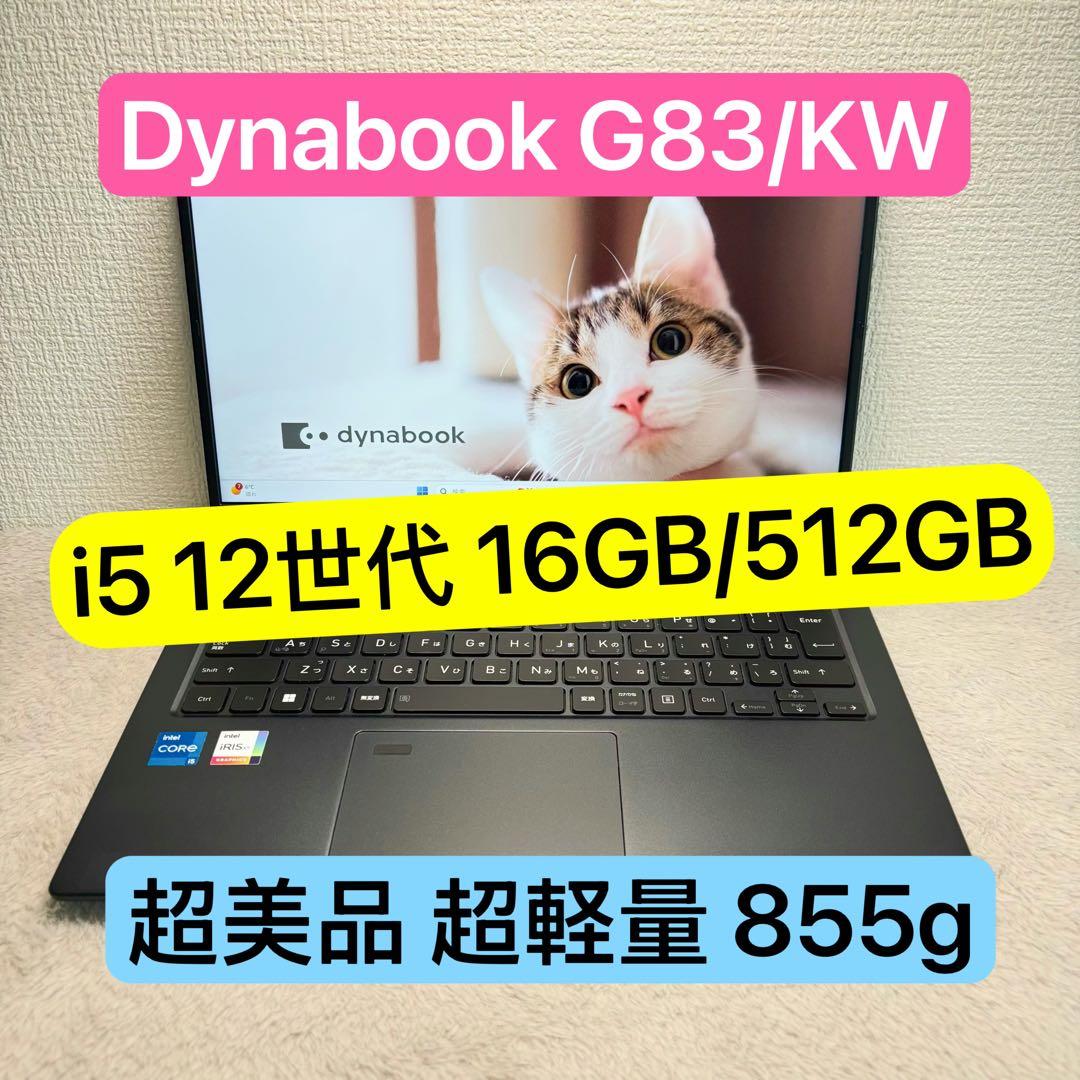 超美品DYNABOOK G83 KW 12世代 i5超軽型ノートPC 512