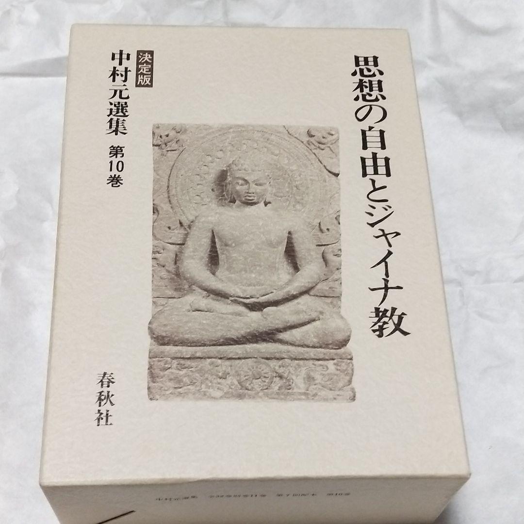 中村元選集 第9.10.12巻 3冊