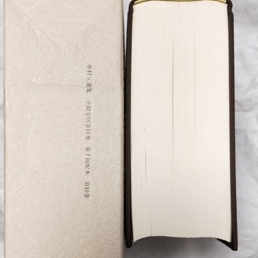 中村元選集 第9.10.12巻 3冊