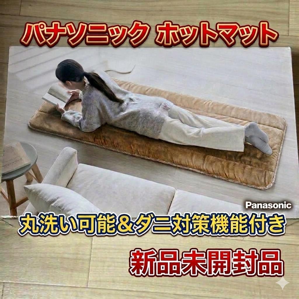 新品 パナソニック Panasonic ホットマット DC-SN20-T