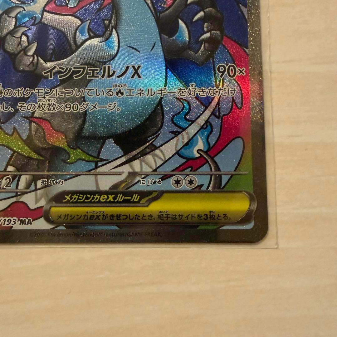 メガリザードン ex MA2枚 ハイクラスパック