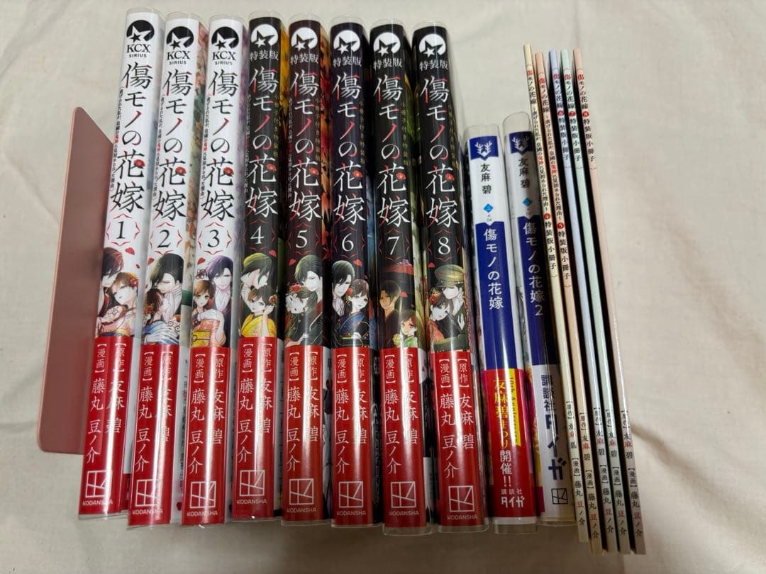 傷モノの花嫁 全巻 初版 小説