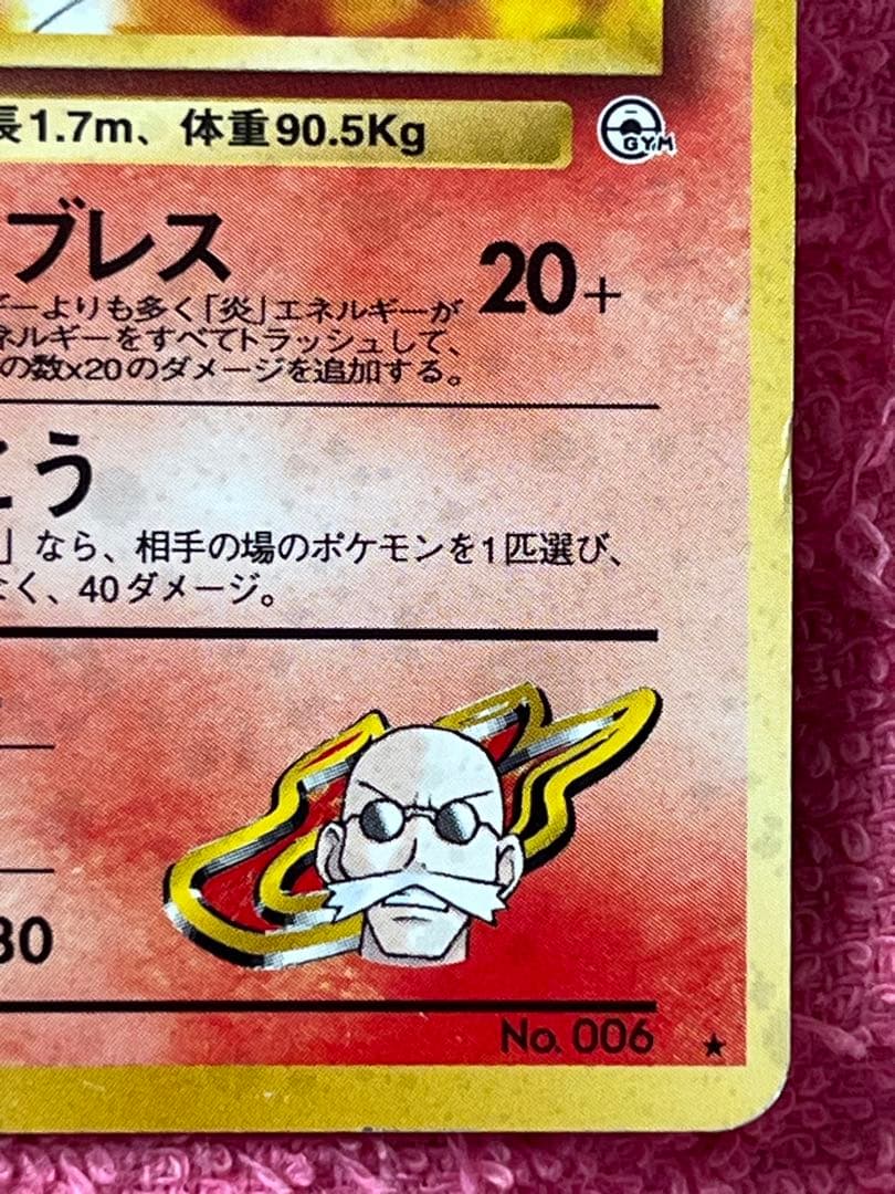 【出品時最安値】　カツラのリザードン　旧裏　十字ホロ