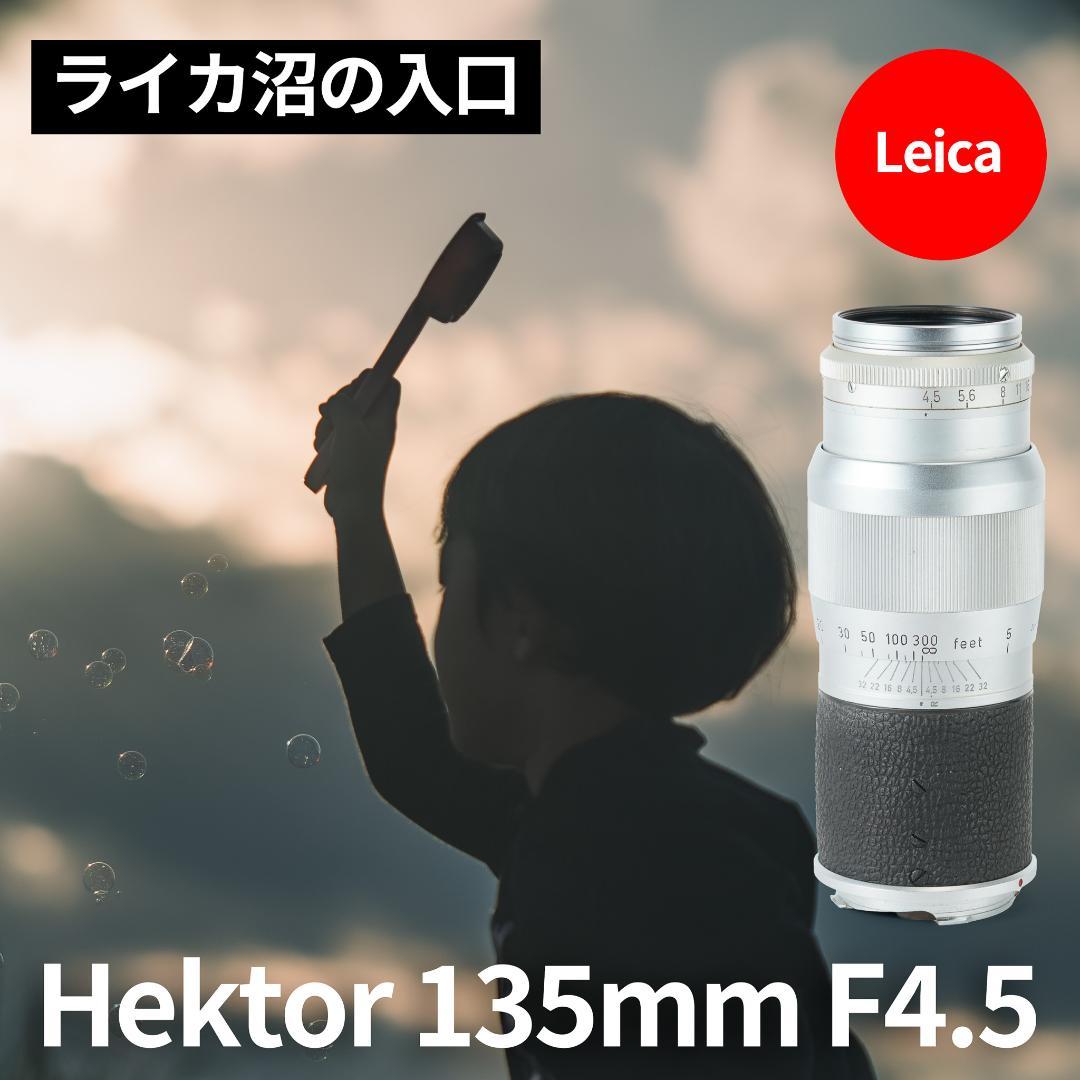 ライカ沼の入口！Leica Hektor 135mm F4.5 オールドレンズ