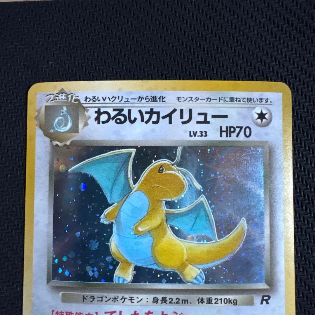 旧裏わるいカイリュー ★ 第4弾拡張パック ロケット団