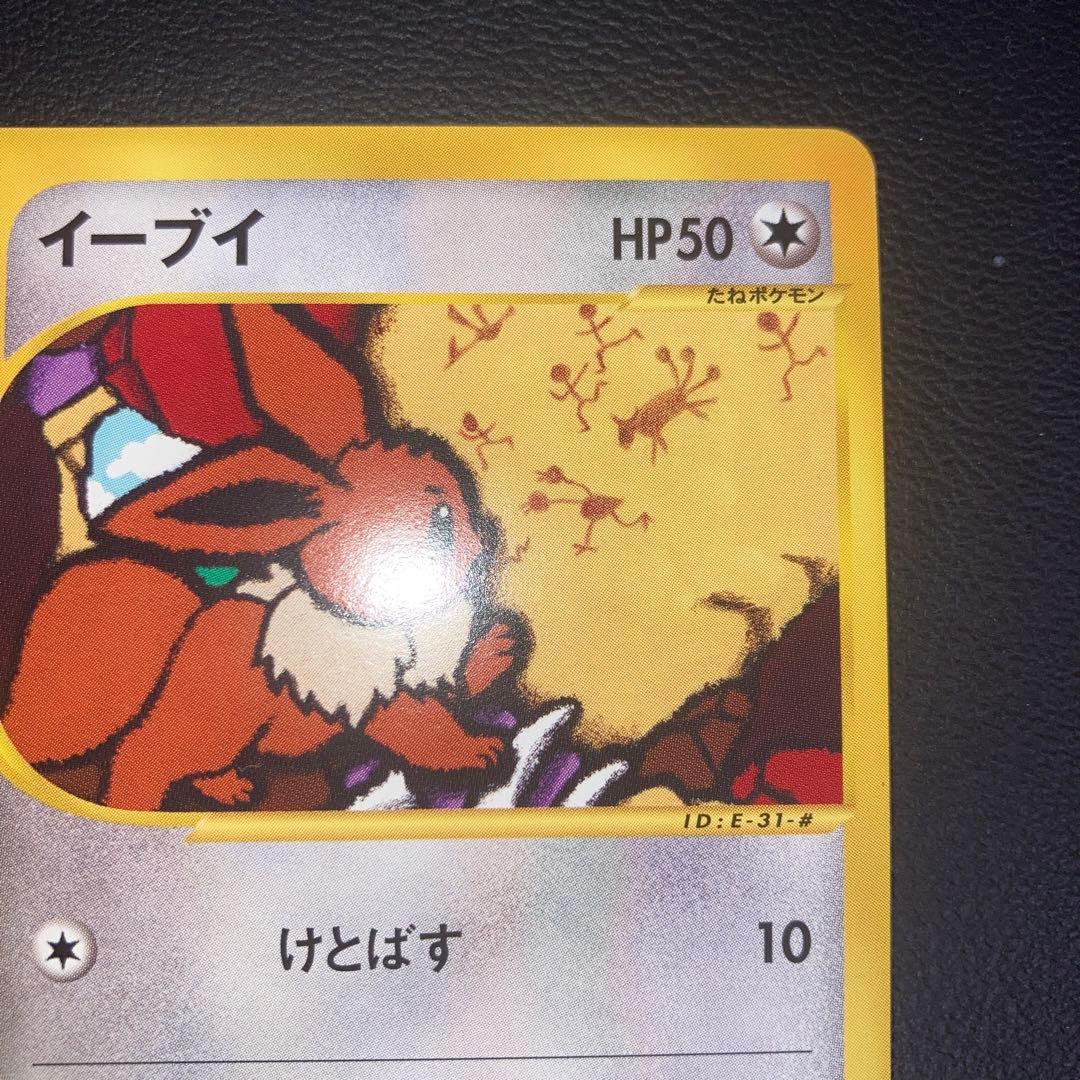 極美品　イーブイ　カードe けとばす　1ed