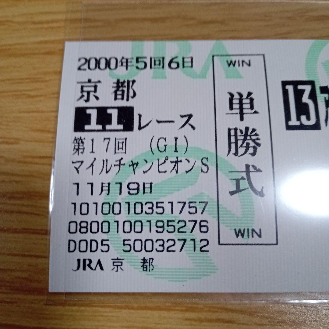 アグネスデジタル他17頭　00年 マイルCS　現地的中単勝馬券　人気薄・貴重