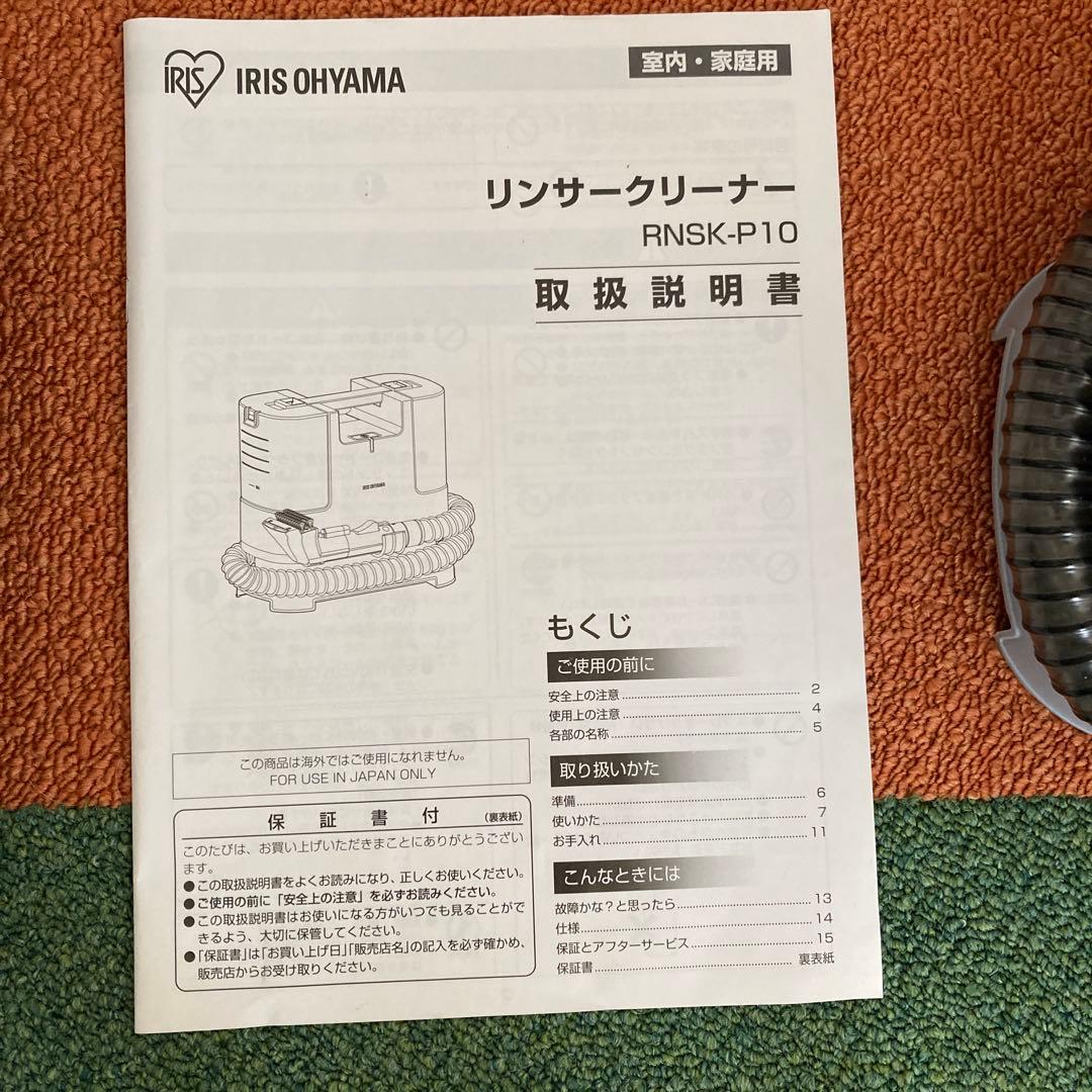 れみページです。リンサークリーナー　アイリスオーヤマ　美品　説明書付き