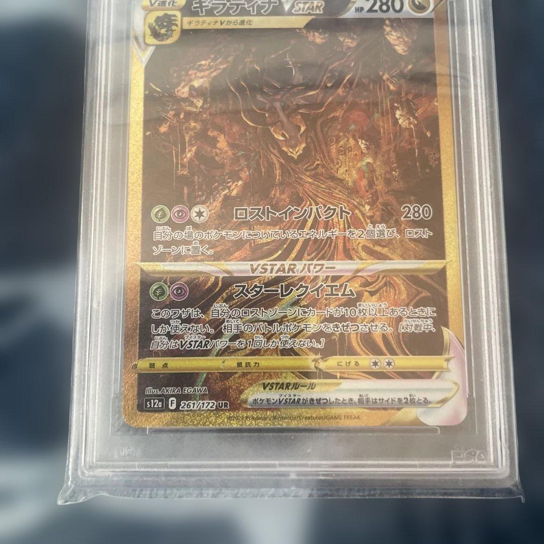 ギラティナVSTAR UR VSTARユニバース 261/172 psa10