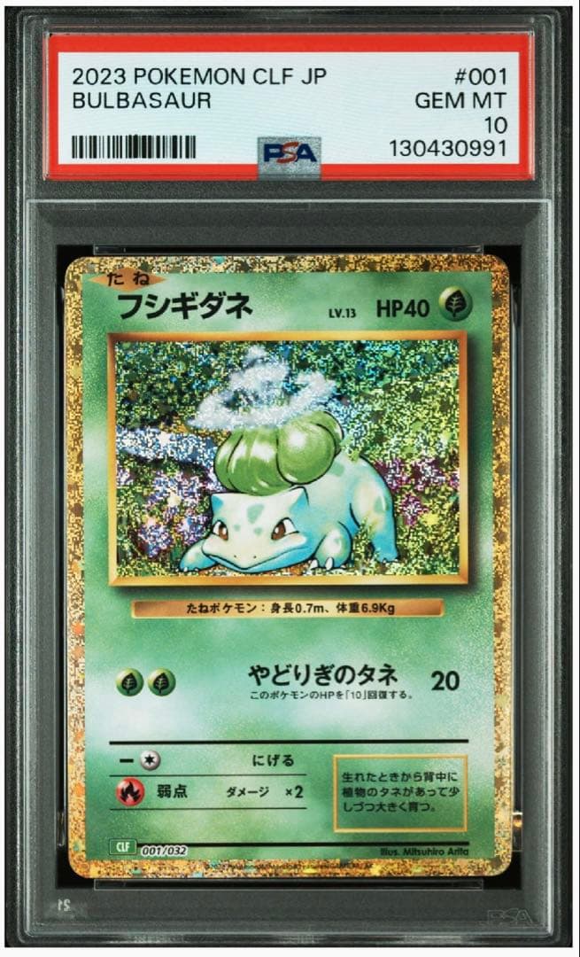 PSA10 3連番フシギダネ フシギソウ フシギバナ クラシック 御三家 ポケカ