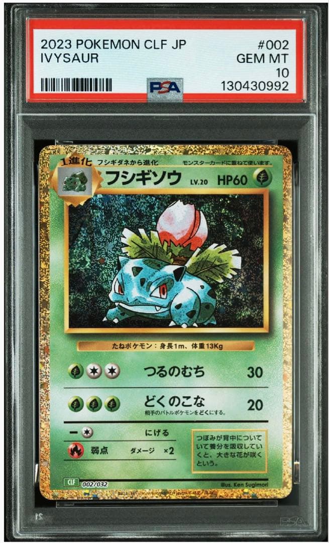 PSA10 3連番フシギダネ フシギソウ フシギバナ クラシック 御三家 ポケカ