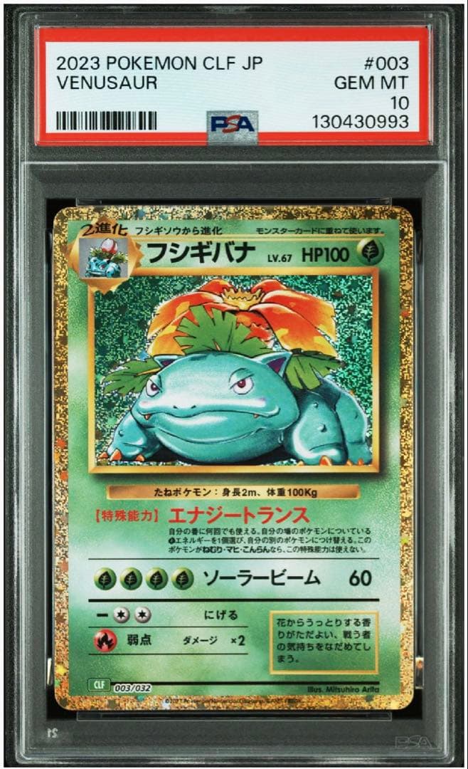 PSA10 3連番フシギダネ フシギソウ フシギバナ クラシック 御三家 ポケカ