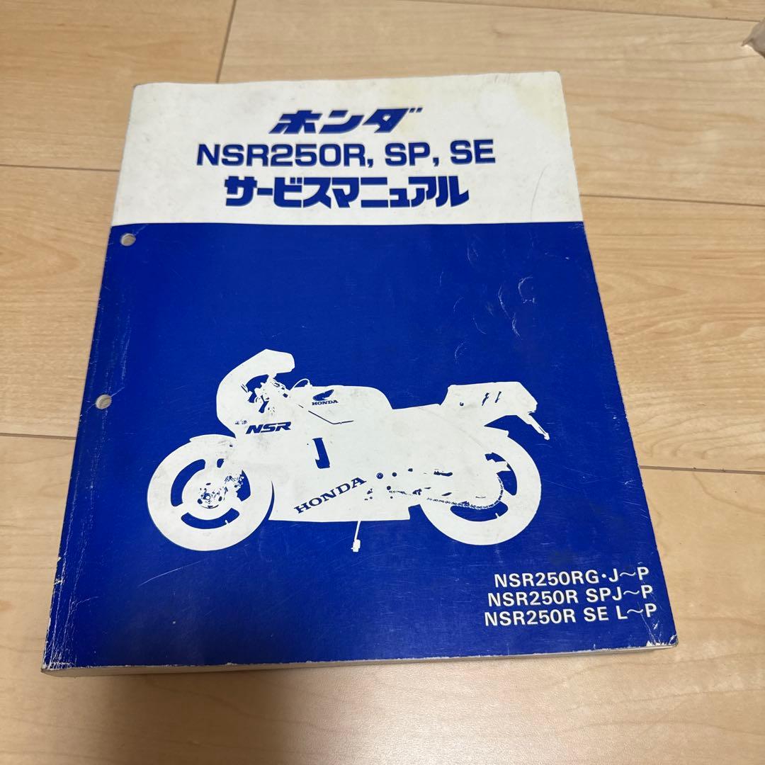 HONDA NSR250R, SP, SE サービスマニュアル