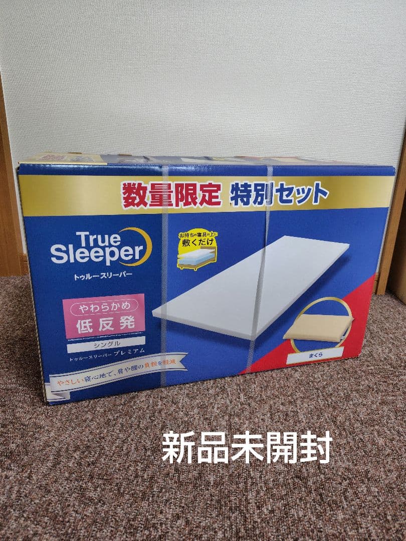 【新品未開封】トゥルースリーパー プレミアム シングル 低反発万能まくら