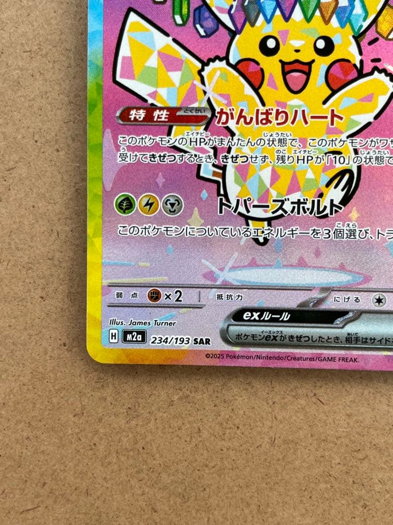 H*k様 ピカチュウex SAR 234/193 m2a メガドリーム ポケカ