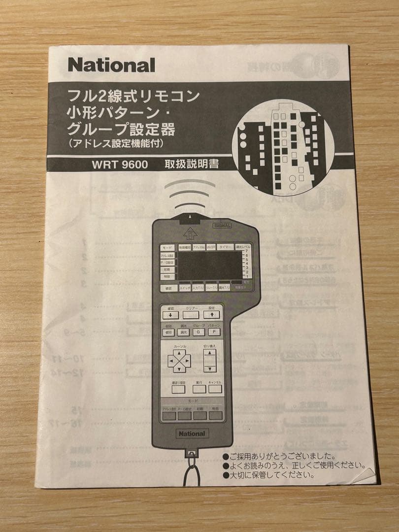 フル２線式リモコン設定器