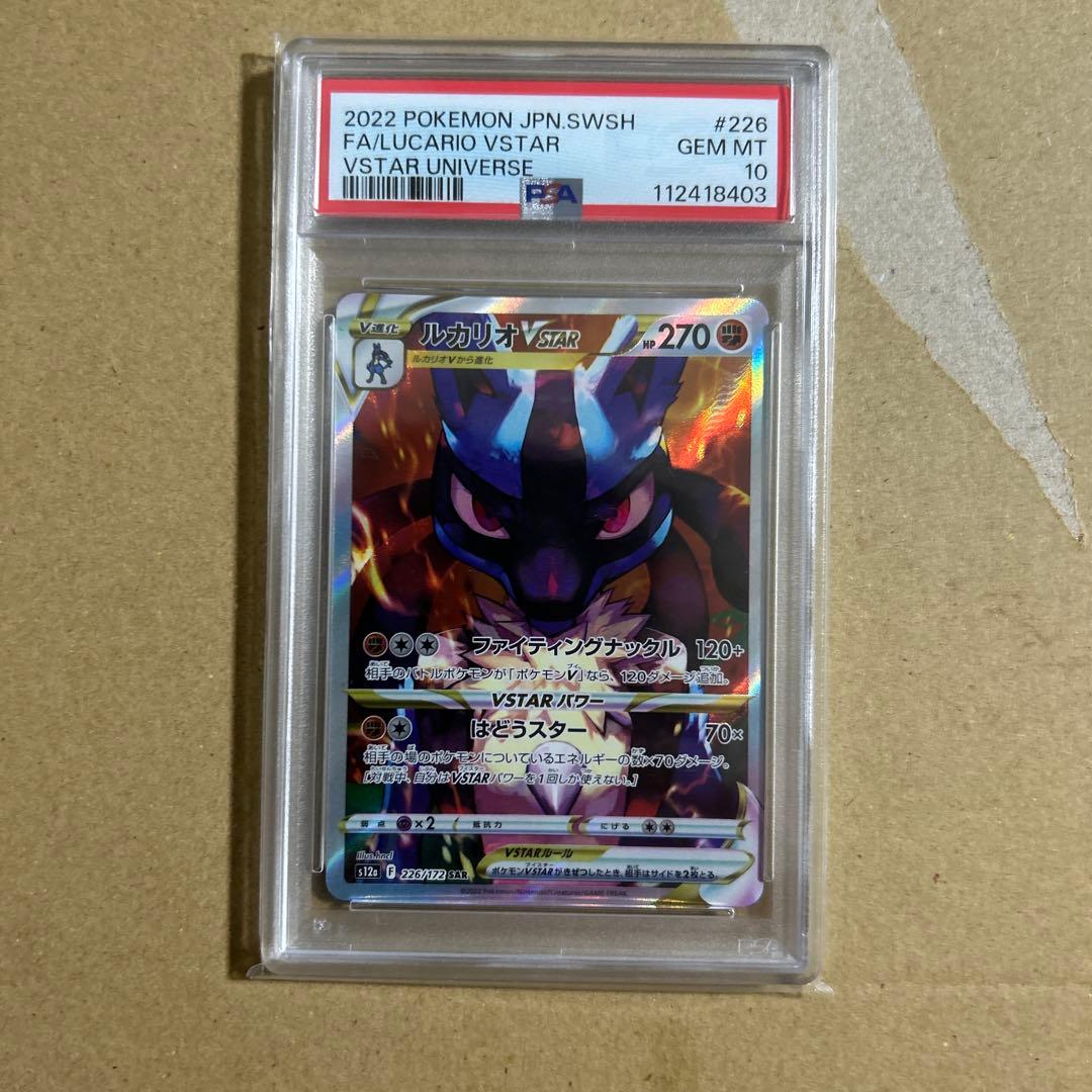 ルカリオVSTAR SAR 226/172 psa10 8403