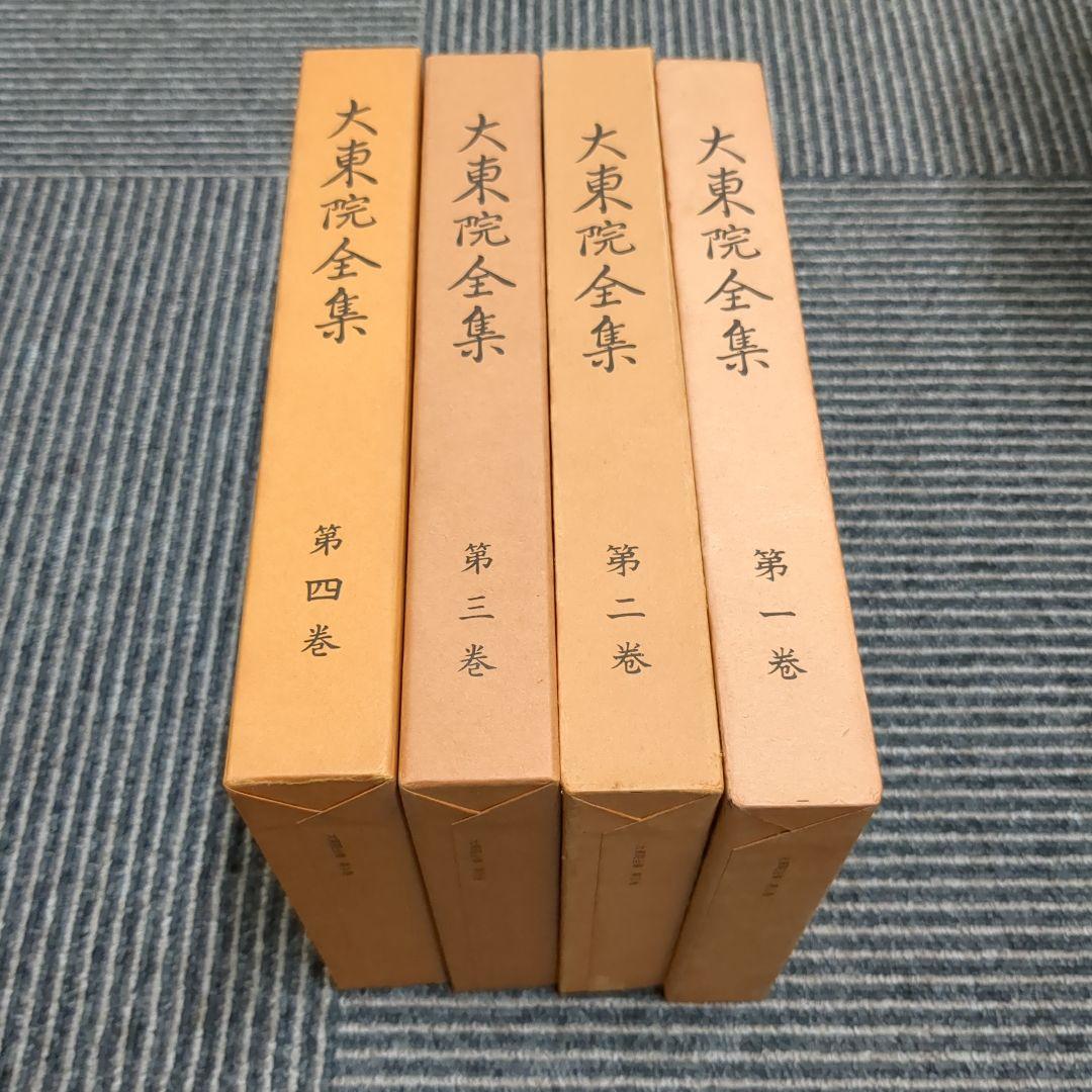 梅ちゃんさん専用非売品　【大東院全集】全4巻揃/日蓮正宗妙光寺/柿沼広澄