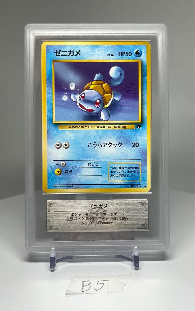 PSA10相当 ゼニガメ 007 ARS10 拡張パック第4代 1997