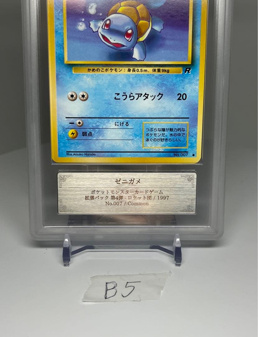 PSA10相当 ゼニガメ 007 ARS10 拡張パック第4代 1997