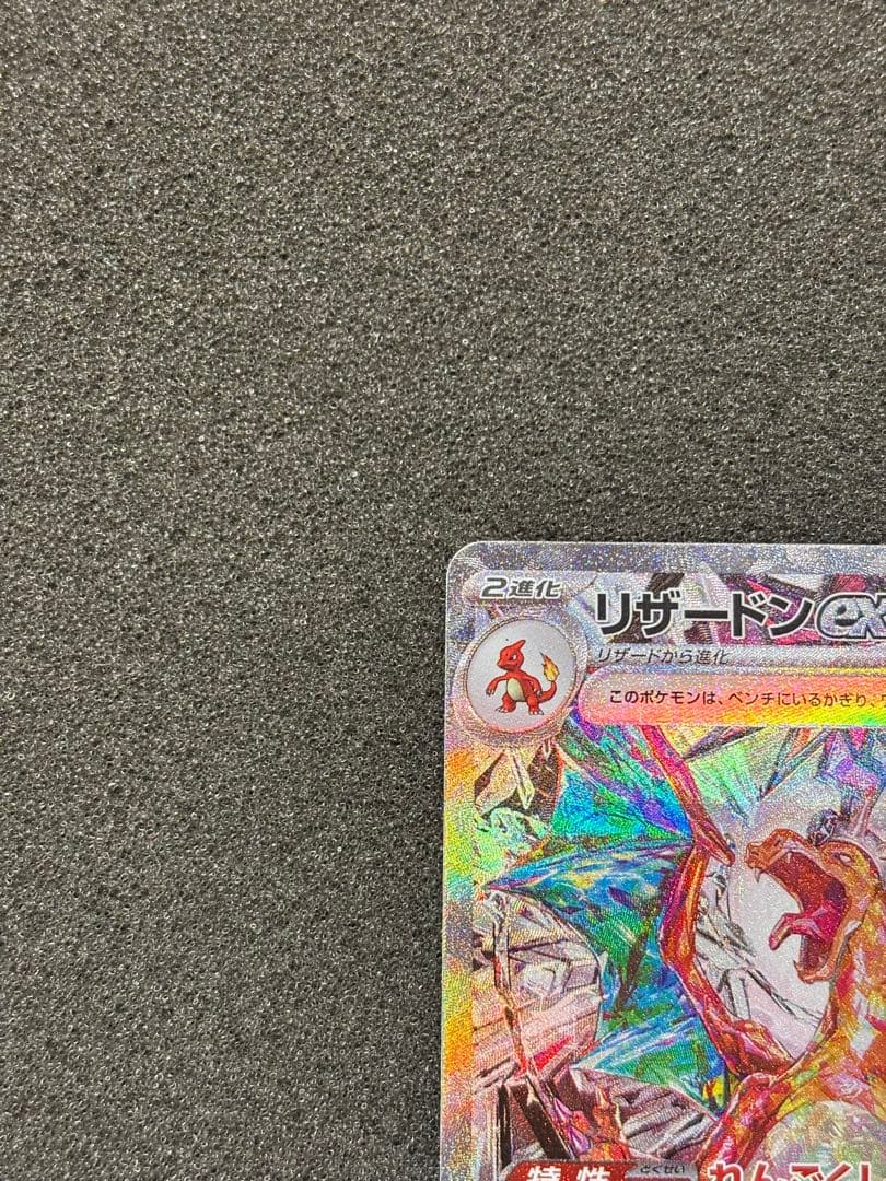 【美品】　リザードンex SAR SV3 黒炎の支配者 134/108