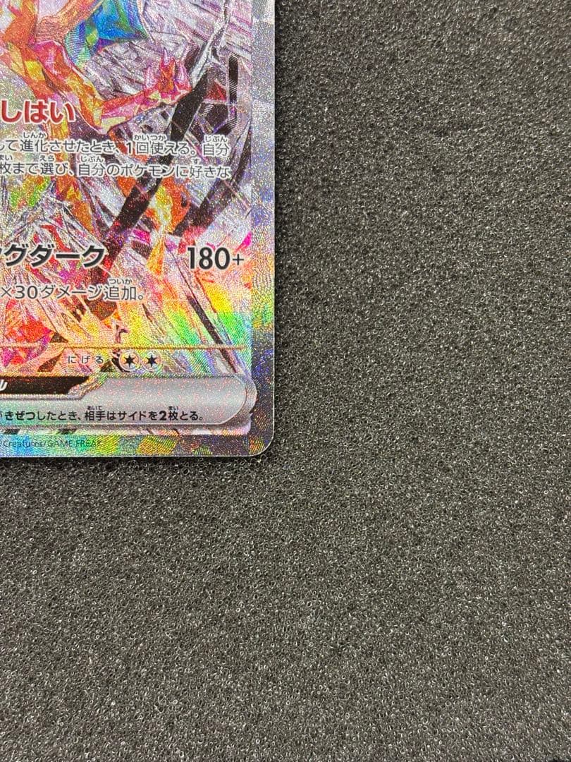 【美品】　リザードンex SAR SV3 黒炎の支配者 134/108