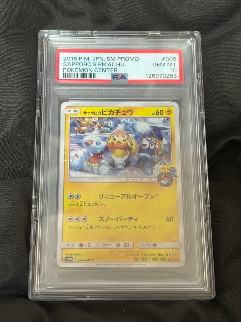 サッポロのピカチュウ psa10