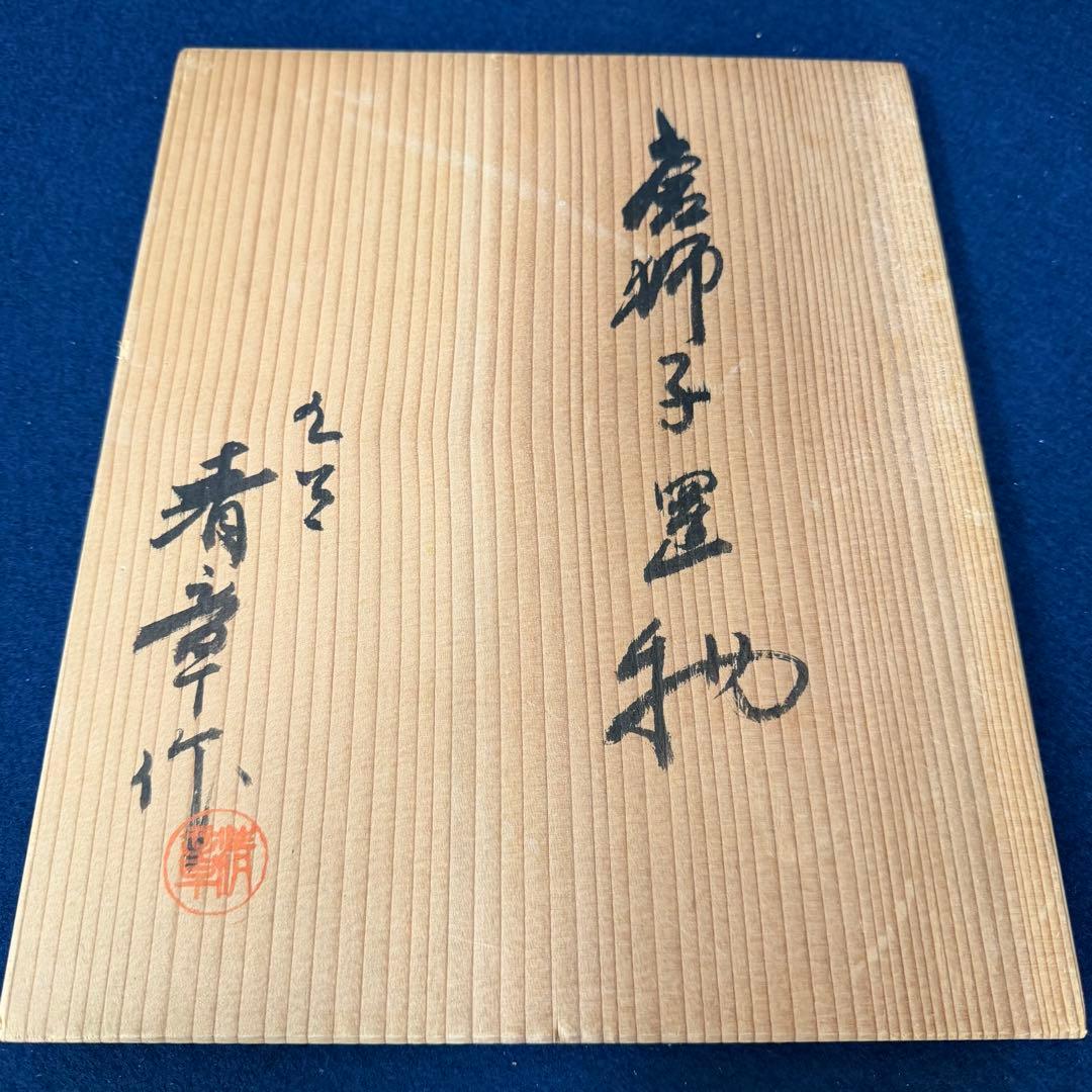 九谷焼 糠川清章 唐獅子置物 高さ約30cm玉乗り獅子 縁起物 色絵 共箱