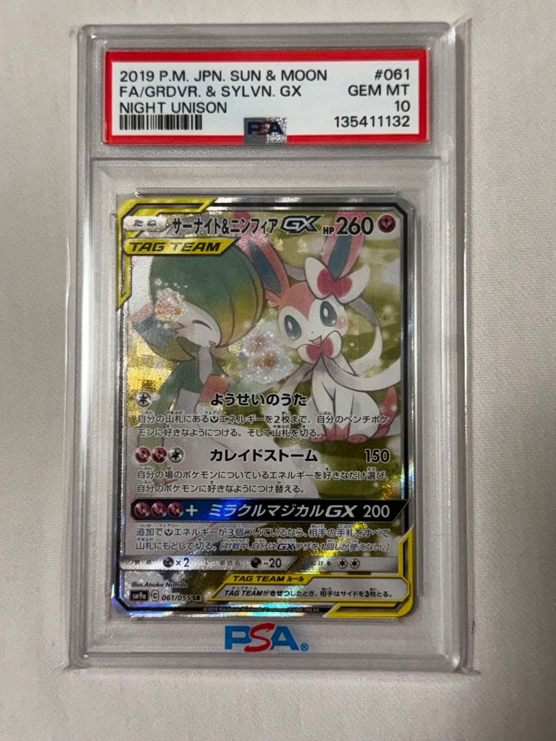 サーナイト ニンフィアGX PSA10 値下げ交渉受付中