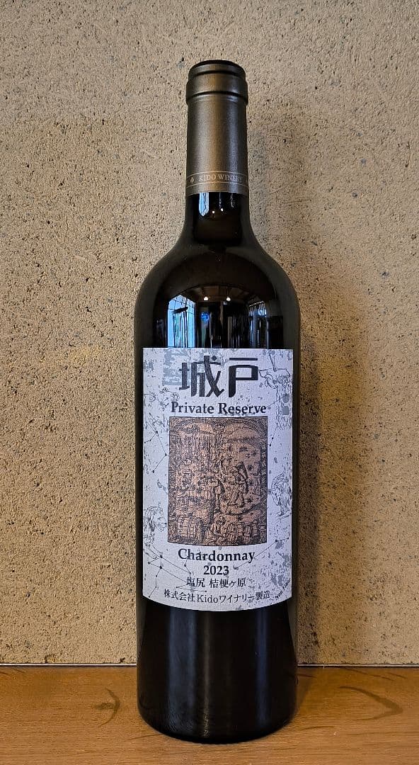 '23シャルドネ、城戸プライベートリザーブ