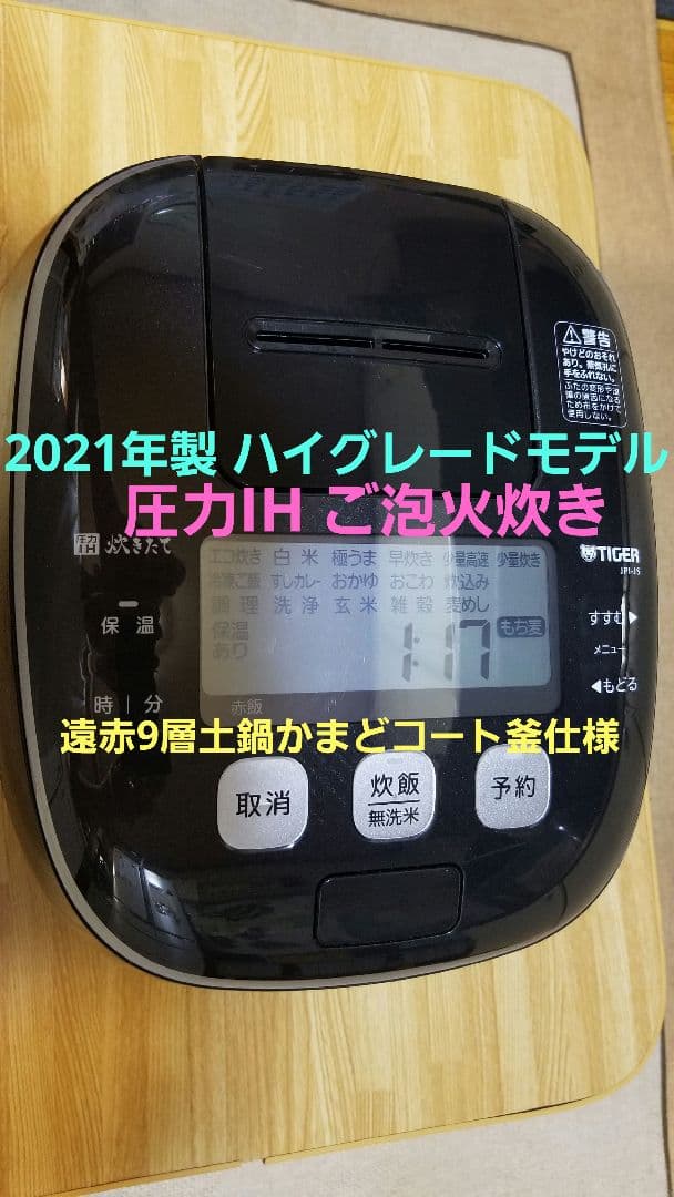 ☆2021年製☆タイガー圧力IH炊飯器 ☆ご泡火炊き☆遠赤9層土鍋かまどコート釜