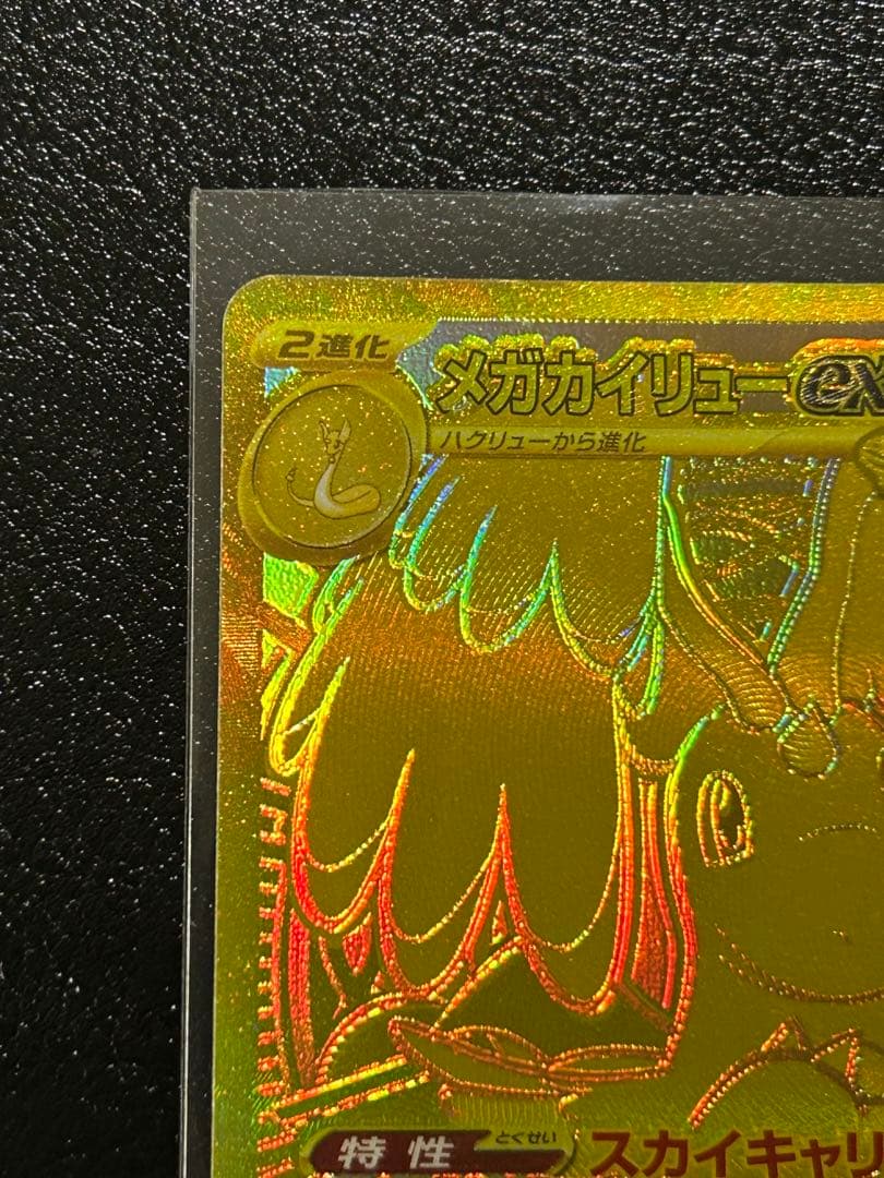 [箔ずれ] メガカイリュー ex mur メガドリームex ポケカ