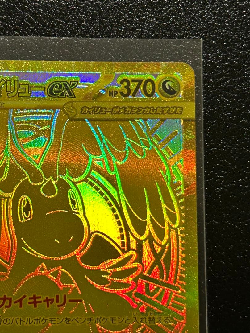 [箔ずれ] メガカイリュー ex mur メガドリームex ポケカ