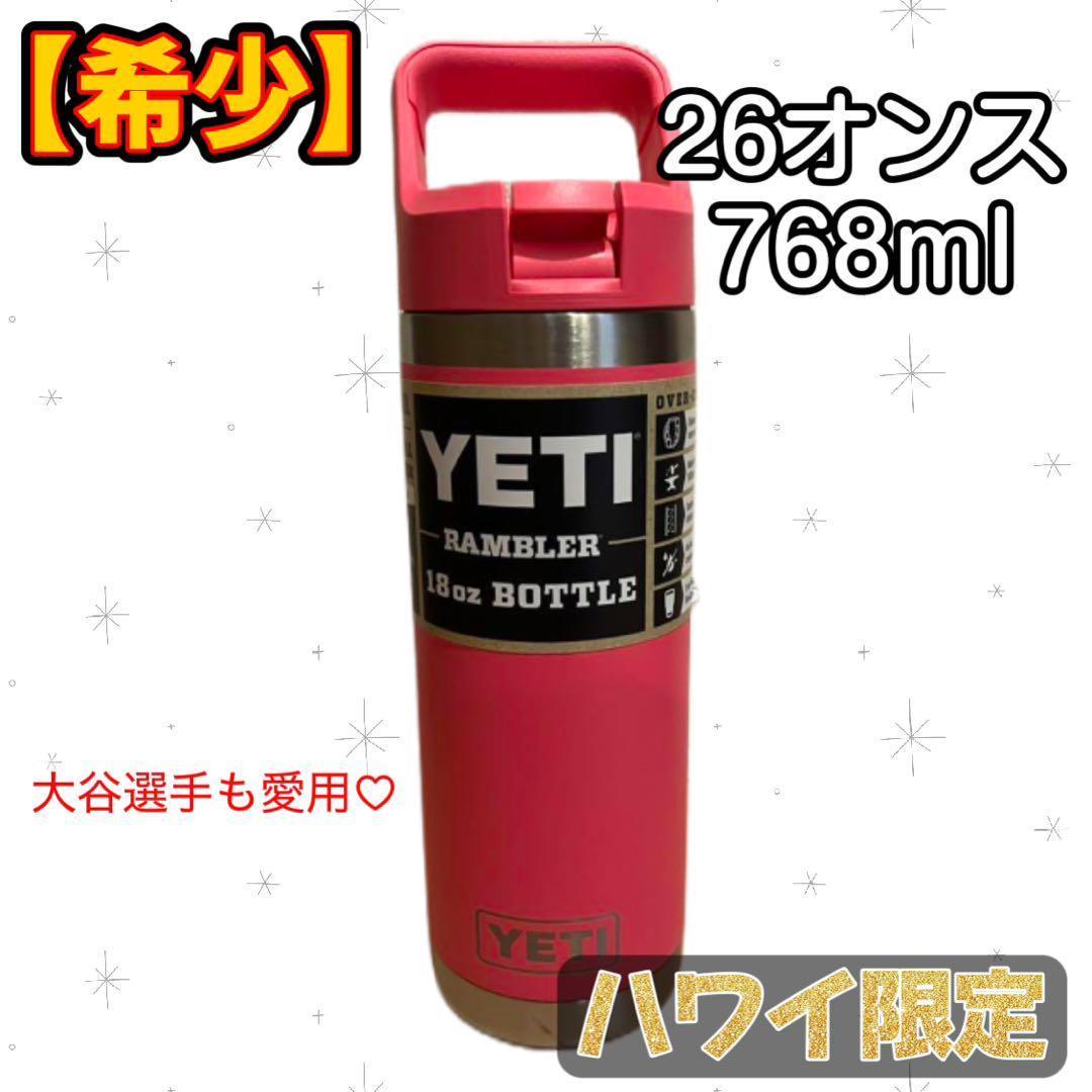 【希少商品】YETI Rambler 26oz ボトル 水筒 ピンク 大谷翔平