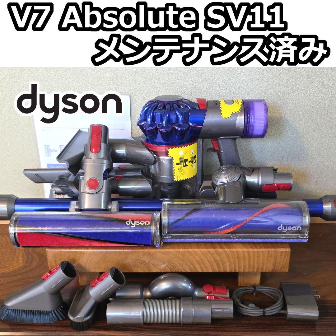 dyson V7 Absolute SV11 メンテナンス済み