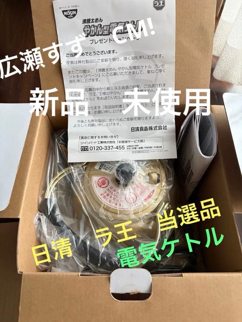 【完全非売品・当選品】日清ラ王 黄金のやかん型電気ケトル（未使用）