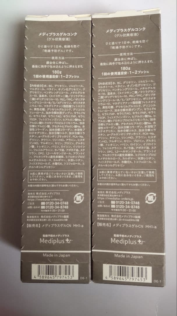 メディプラスコンク　2本セット