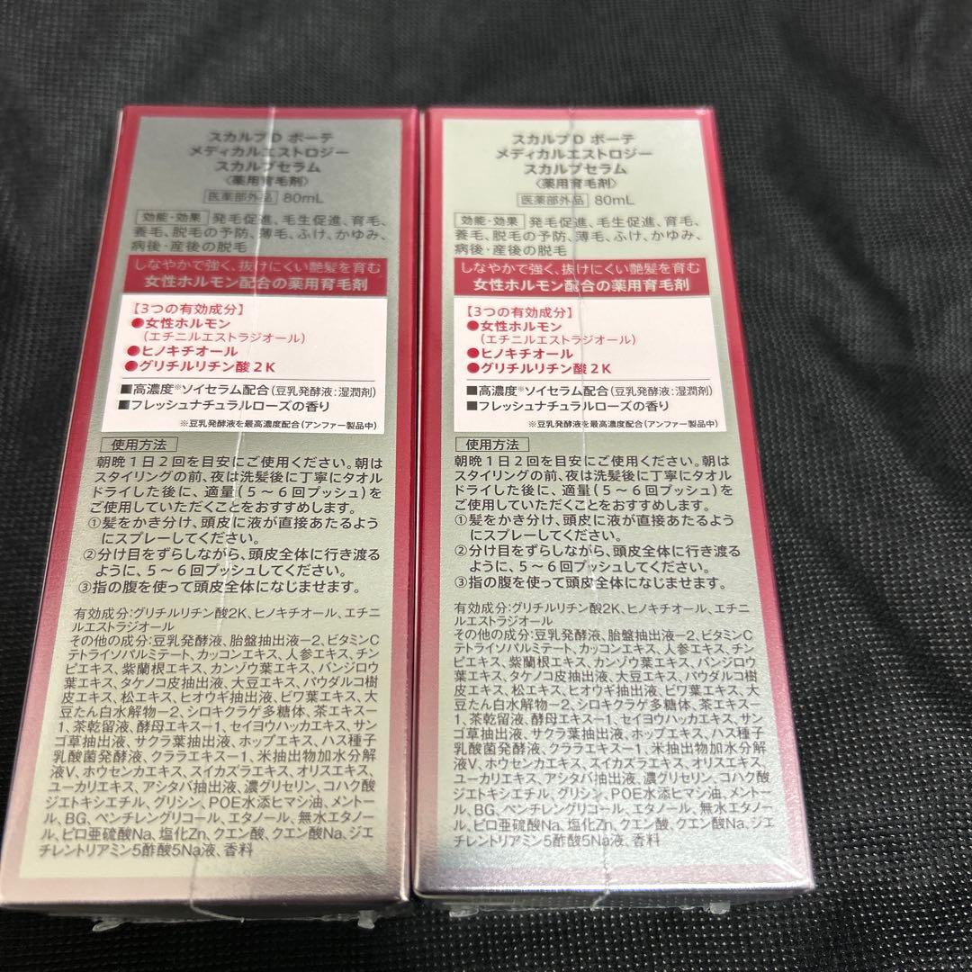 アンファー スカルプD ボーテメディカルエストロジースカルプセラム✖️2おまけつき