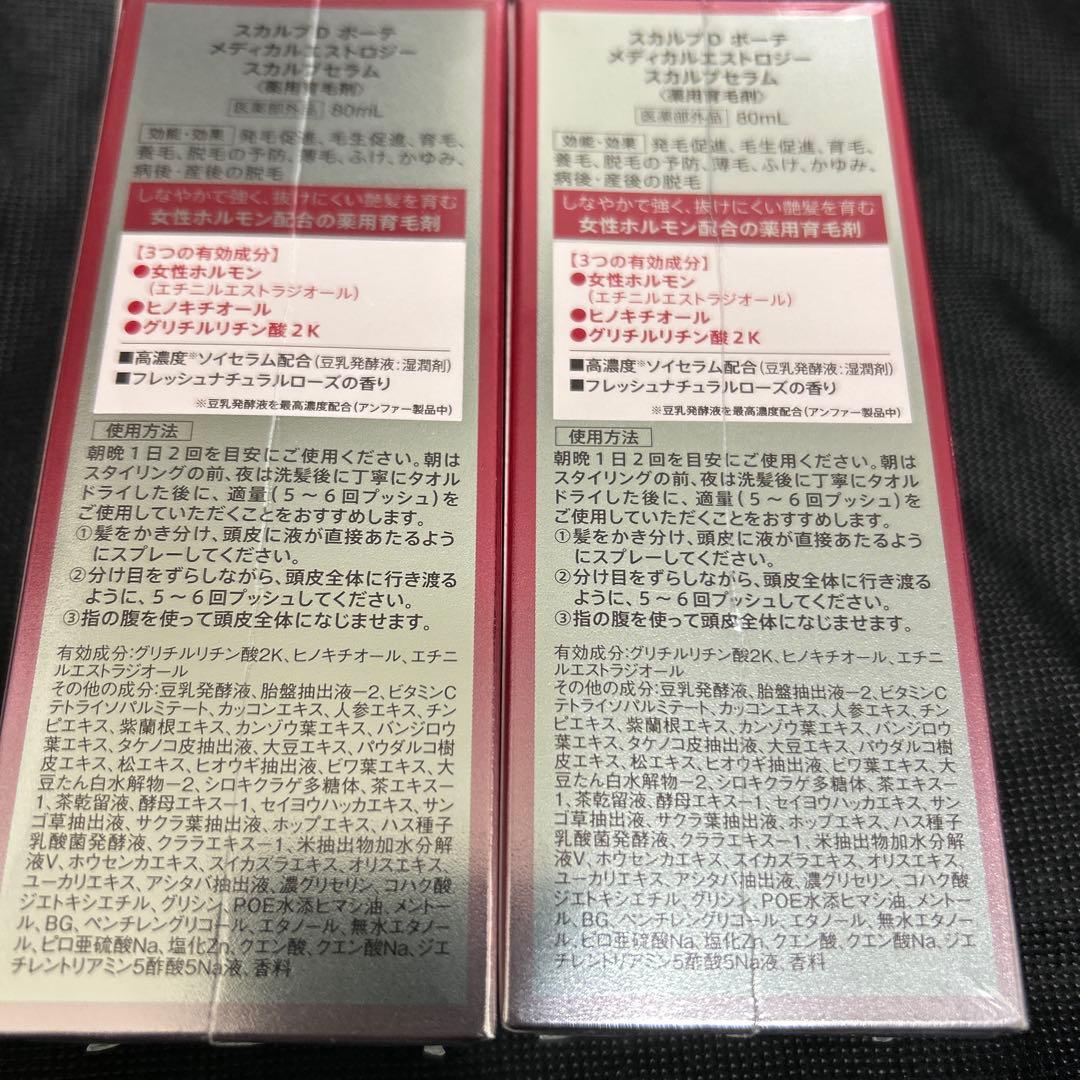 アンファー スカルプD ボーテメディカルエストロジースカルプセラム✖️2おまけつき