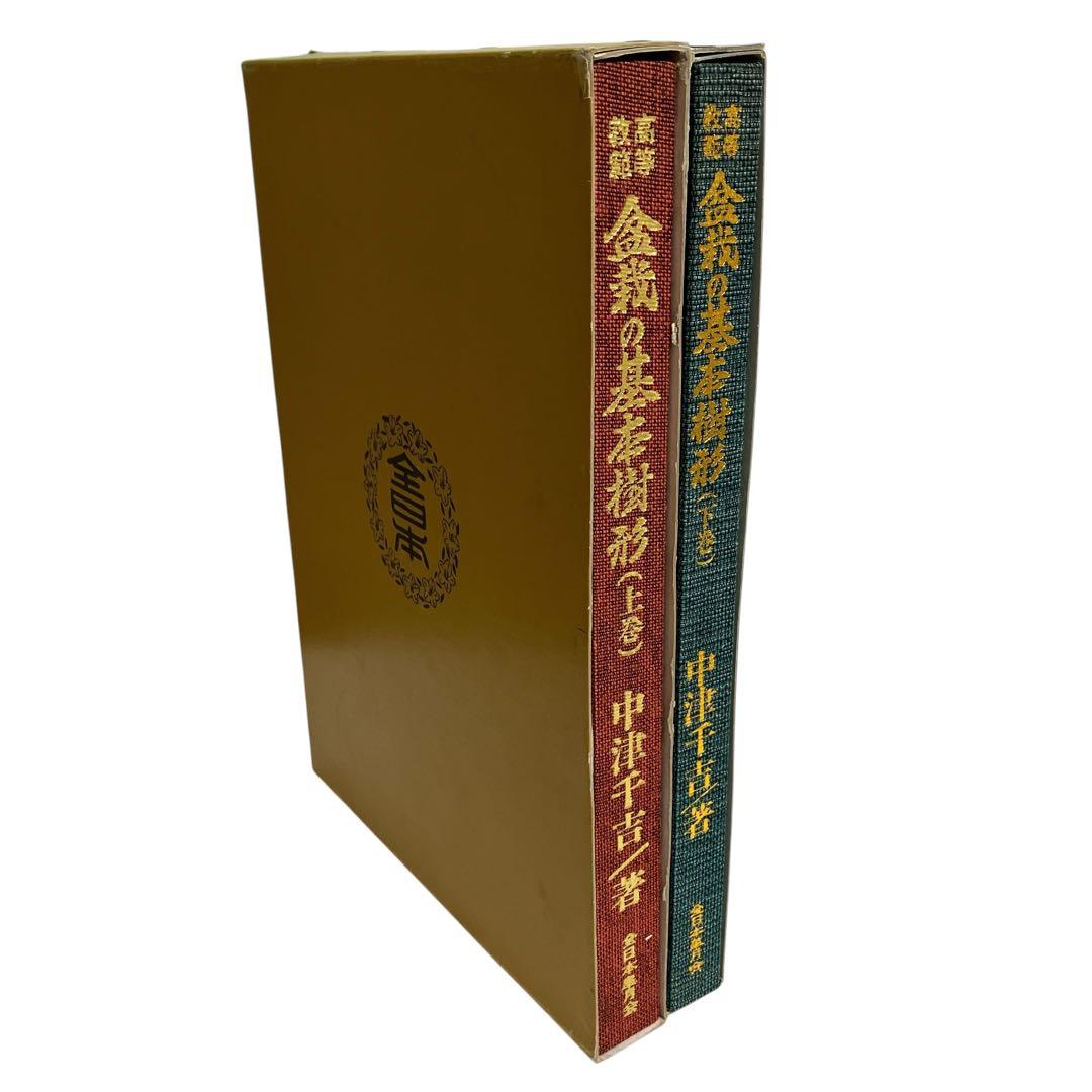 高等教範　盆栽の基本樹形　上下巻　中津千吉