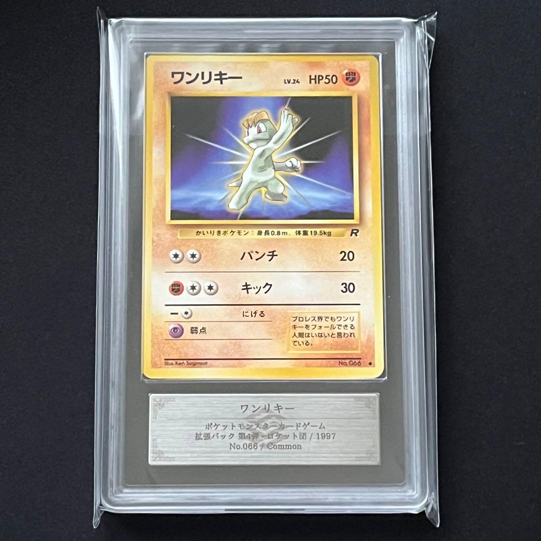 【ARS10】ポケモンカード　旧裏　ワンリキー　ロケット団　鑑定書付き