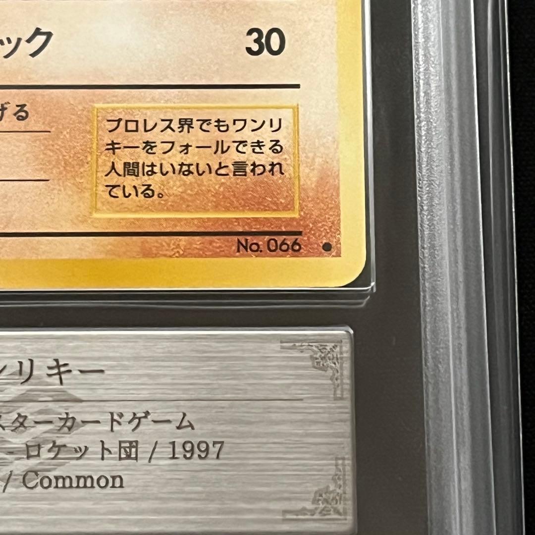 【ARS10】ポケモンカード　旧裏　ワンリキー　ロケット団　鑑定書付き