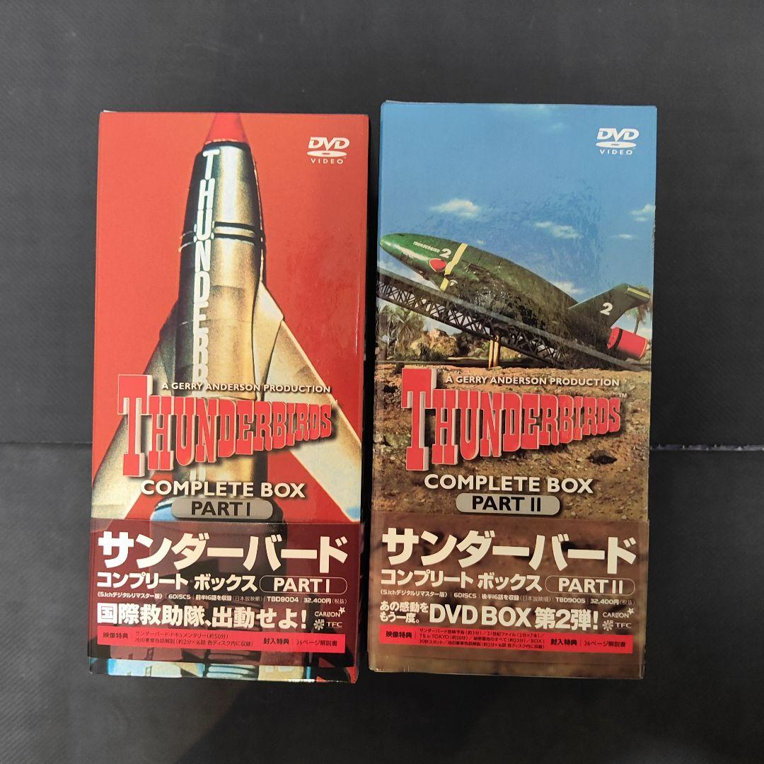 サンダーバード コンプリート ボックスPART1.PART2セット