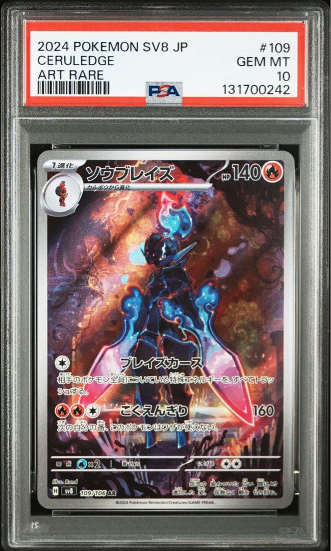 グレンアルマ　ソウブレイズ　AR PSA10