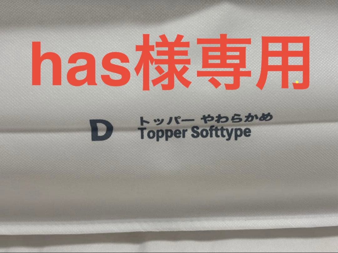 【has】無印良品 ポリエステルわたトッパー やわらかめ ダブル