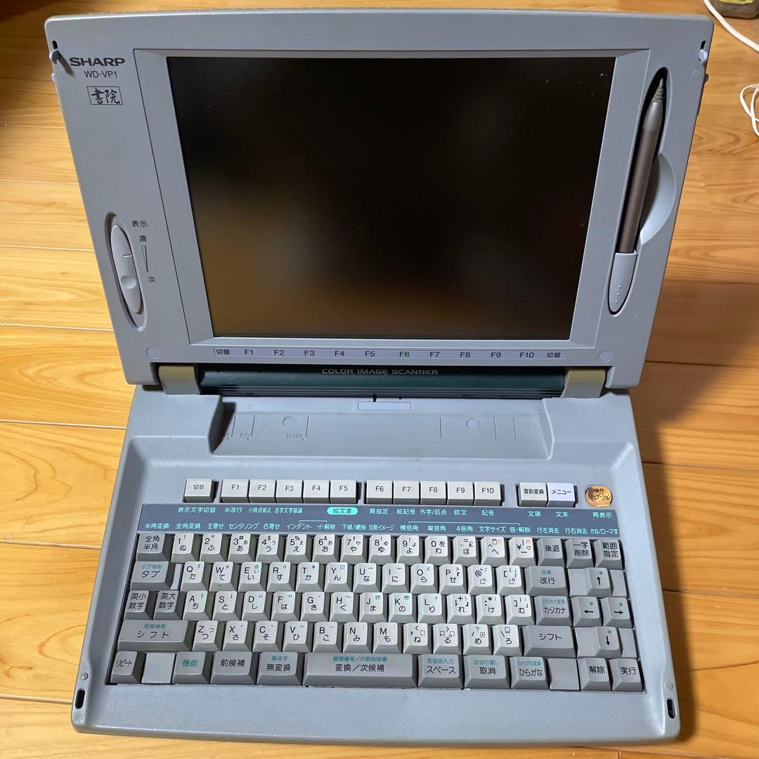 【動作品】SHARP ワープロ 書院 WD-VP1 昭和レトロ レトロPC