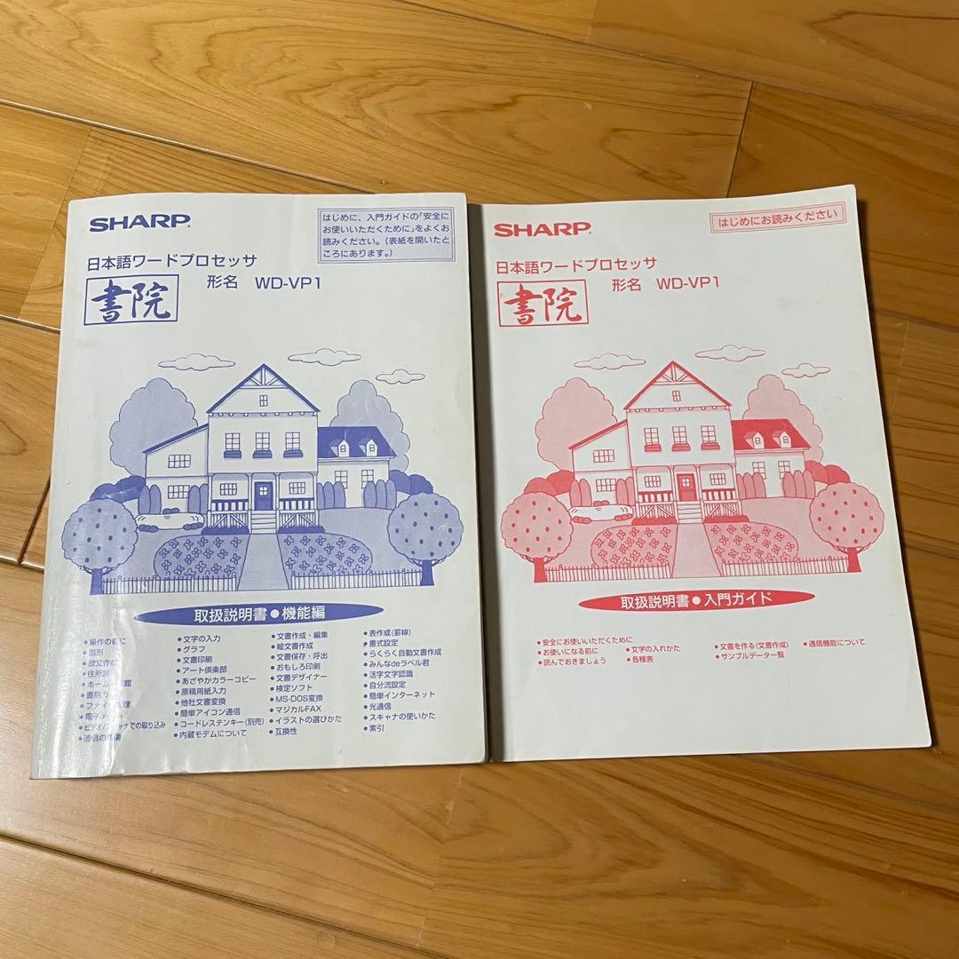 【動作品】SHARP ワープロ 書院 WD-VP1 昭和レトロ レトロPC