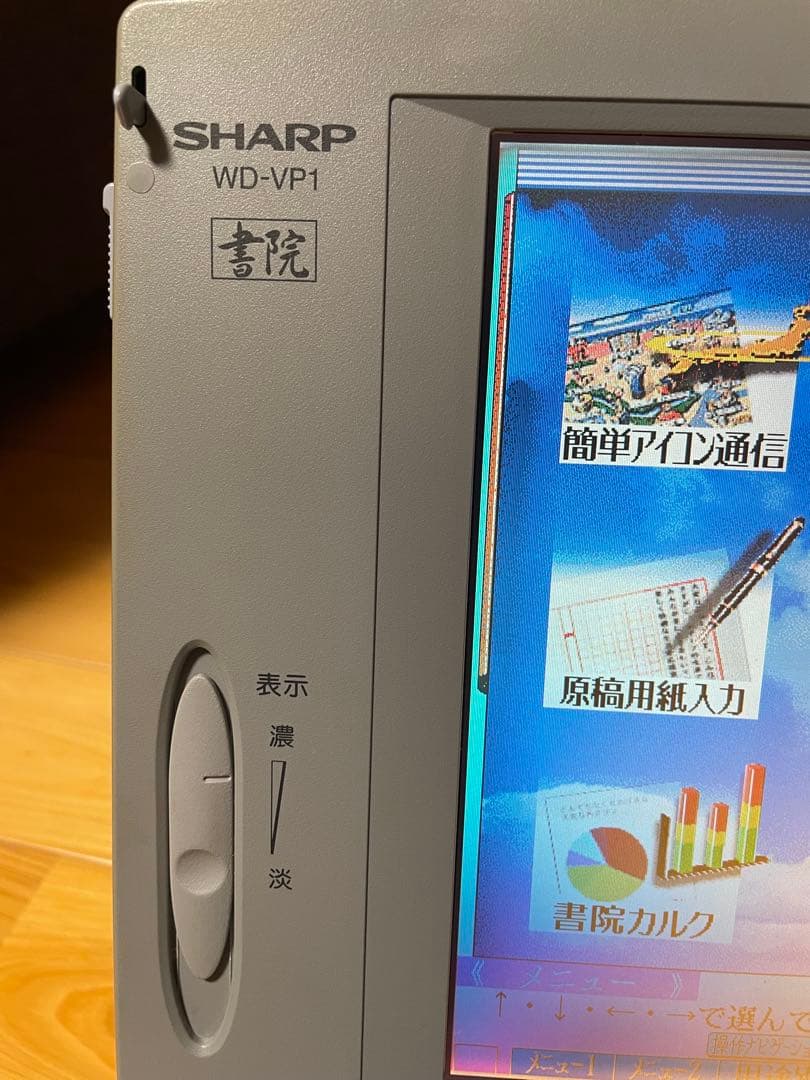 【動作品】SHARP ワープロ 書院 WD-VP1 昭和レトロ レトロPC