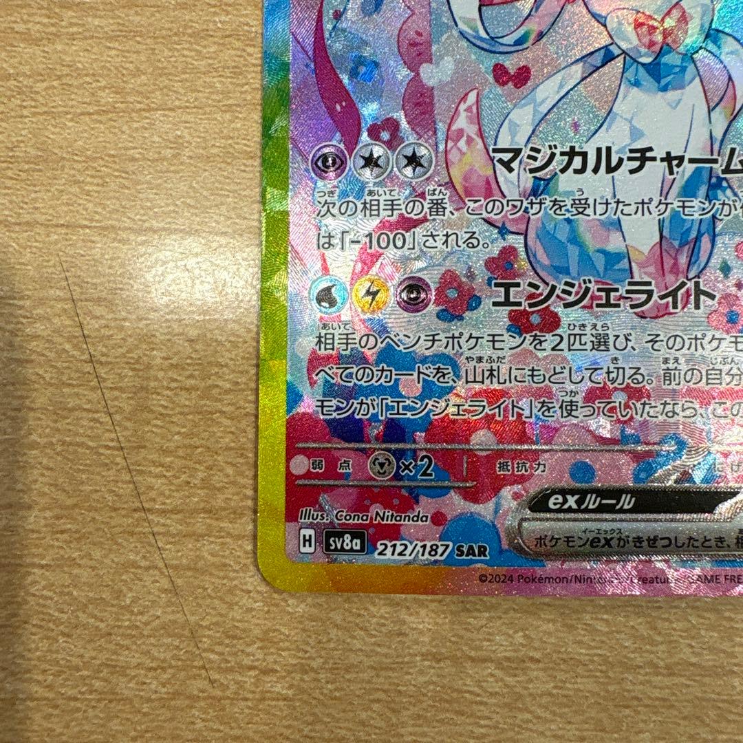 ニンフィアEX SAR